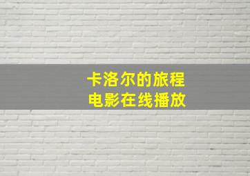 卡洛尔的旅程 电影在线播放